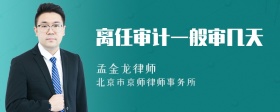 离任审计一般审几天