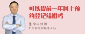 可以提前一年网上预约登记结婚吗