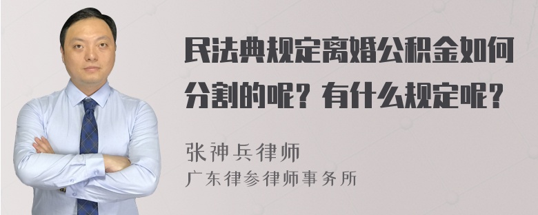 民法典规定离婚公积金如何分割的呢？有什么规定呢？