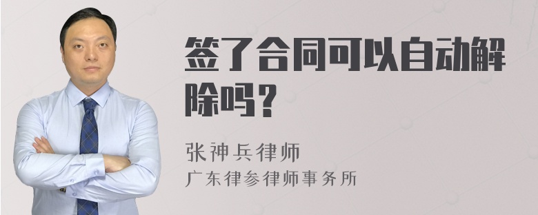 签了合同可以自动解除吗？