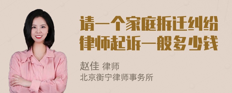 请一个家庭拆迁纠纷律师起诉一般多少钱
