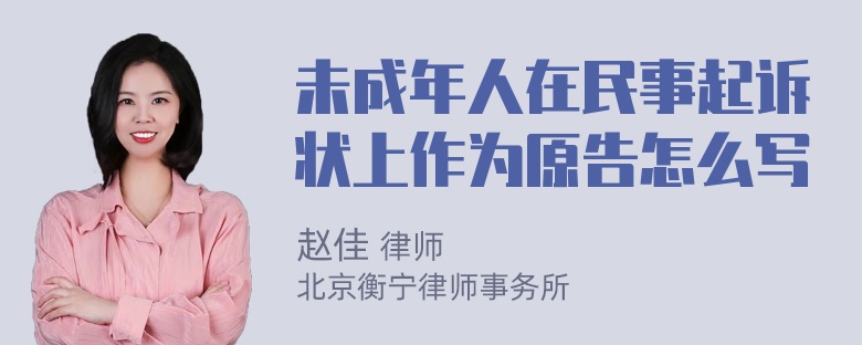 未成年人在民事起诉状上作为原告怎么写