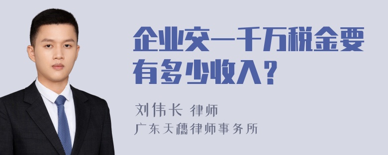 企业交一千万税金要有多少收入？