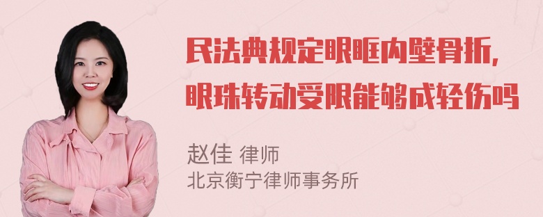 民法典规定眼眶内壁骨折，眼珠转动受限能够成轻伤吗