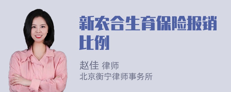 新农合生育保险报销比例