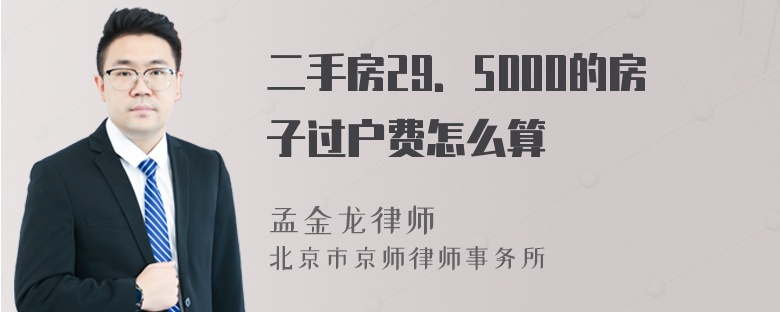 二手房29．5000的房子过户费怎么算