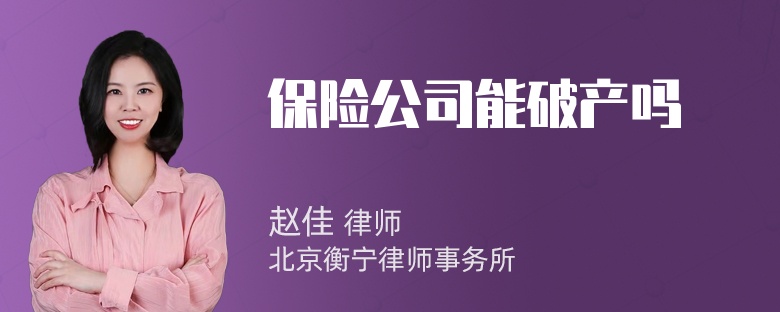 保险公司能破产吗