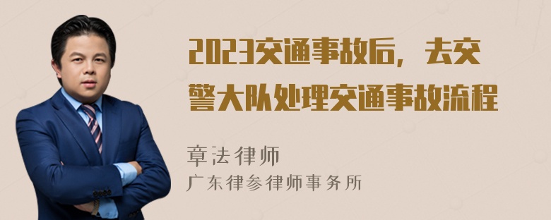 2023交通事故后，去交警大队处理交通事故流程