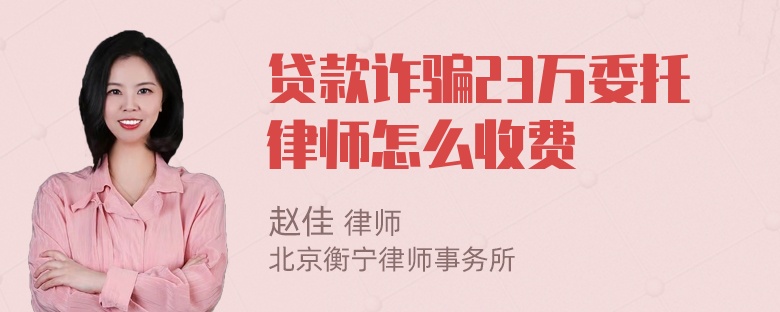 贷款诈骗23万委托律师怎么收费