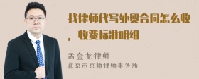 找律师代写外贸合同怎么收，收费标准明细