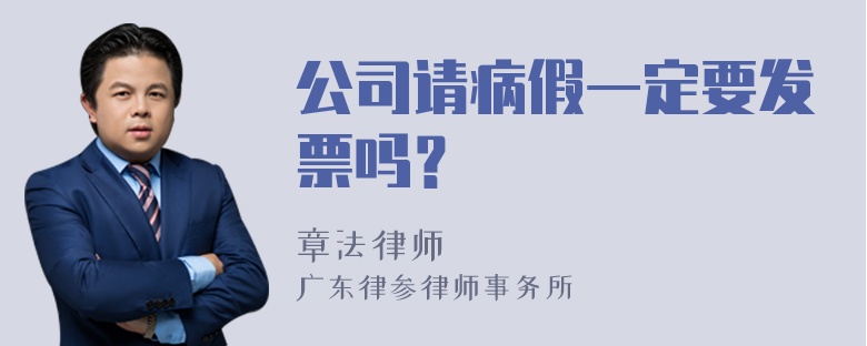 公司请病假一定要发票吗？