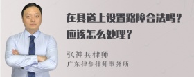 在县道上设置路障合法吗？应该怎么处理？