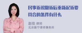 民事诉讼撤诉后重新起诉要符合的条件有什么