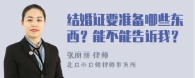 结婚证要准备哪些东西？能不能告诉我？