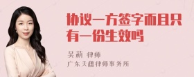 协议一方签字而且只有一份生效吗