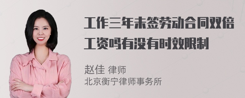 工作三年未签劳动合同双倍工资吗有没有时效限制