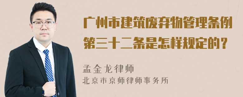 广州市建筑废弃物管理条例第三十二条是怎样规定的？