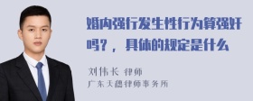 婚内强行发生性行为算强奸吗？，具体的规定是什么