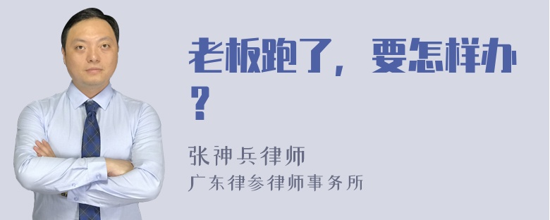 老板跑了，要怎样办？