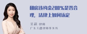 租房违约金200％是否合理，法律上如何认定