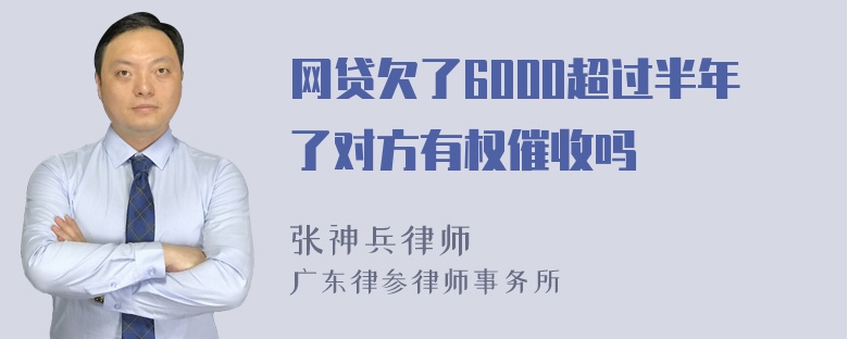 网贷欠了6000超过半年了对方有权催收吗