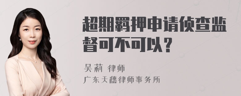 超期羁押申请侦查监督可不可以？