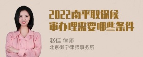 2022南平取保候审办理需要哪些条件