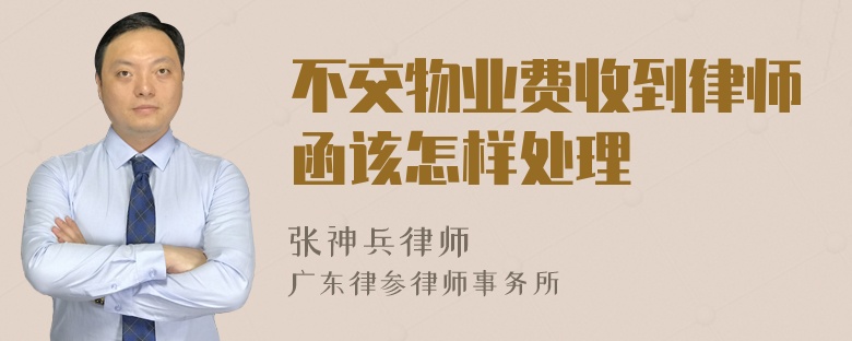 不交物业费收到律师函该怎样处理