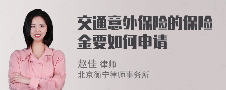 交通意外保险的保险金要如何申请