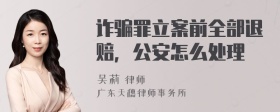 诈骗罪立案前全部退赔，公安怎么处理