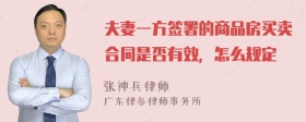 夫妻一方签署的商品房买卖合同是否有效，怎么规定