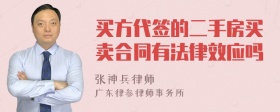 买方代签的二手房买卖合同有法律效应吗