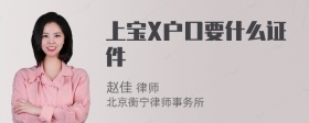 上宝X户口要什么证件