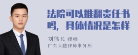 法院可以推翻责任书吗，具体情况是怎样