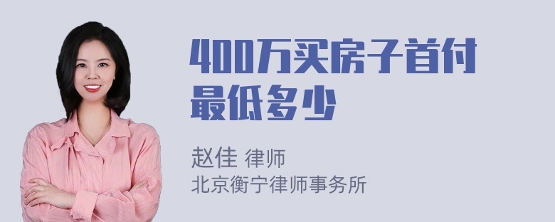 400万买房子首付最低多少