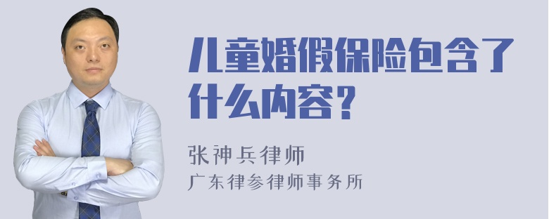 儿童婚假保险包含了什么内容？