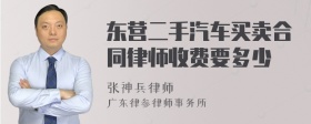 东营二手汽车买卖合同律师收费要多少