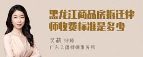 黑龙江商品房拆迁律师收费标准是多少