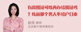 有离婚证可以再办结婚证吗？以前那个男人不给户口本