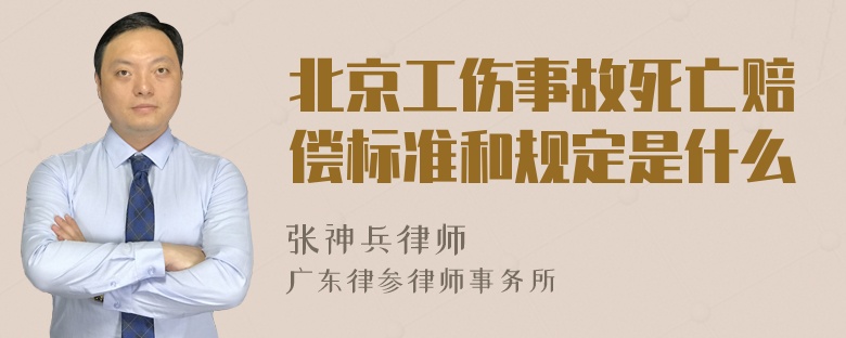 北京工伤事故死亡赔偿标准和规定是什么