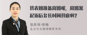 我表姐准备离婚呢，离婚案起诉后多长时间开庭啊？