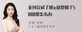 支付完成了被x彩票骗了5000要怎么办