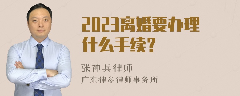 2023离婚要办理什么手续？