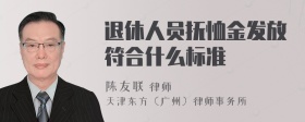 退休人员抚恤金发放符合什么标准