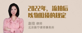 2022年，流拍后以物抵债的规定