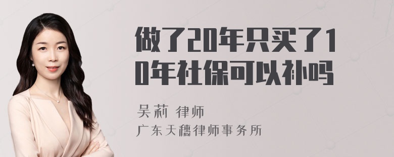 做了20年只买了10年社保可以补吗