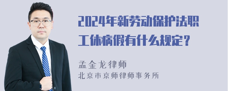 2024年新劳动保护法职工休病假有什么规定？