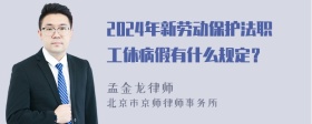 2024年新劳动保护法职工休病假有什么规定？