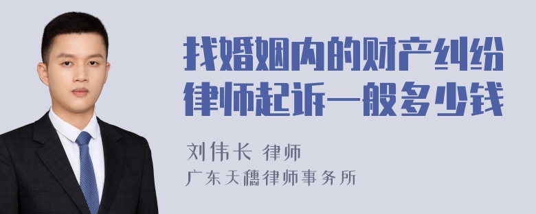 找婚姻内的财产纠纷律师起诉一般多少钱