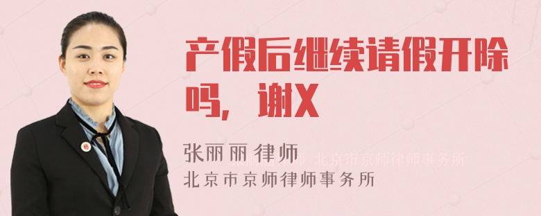 产假后继续请假开除吗，谢X